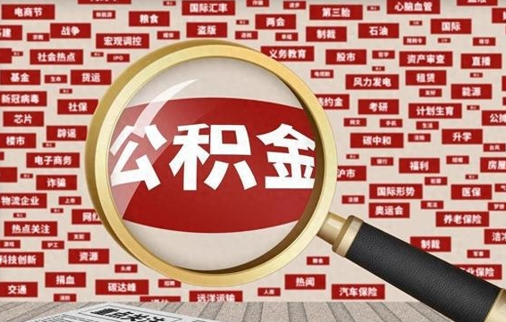 公积金可以干啥_广安公积金代办在职离职封存服务